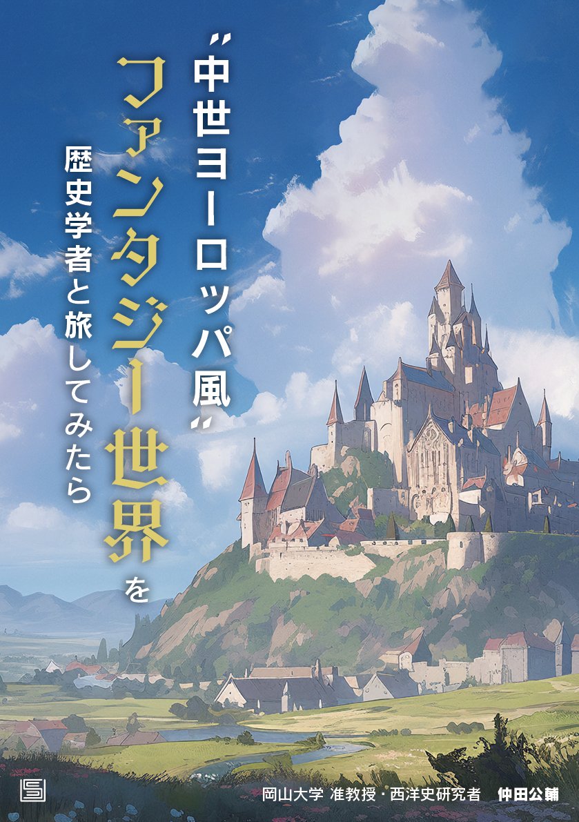 限定冊子版】〝中世ヨーロッパ風〟ファンタジー世界を歴史学者と旅して