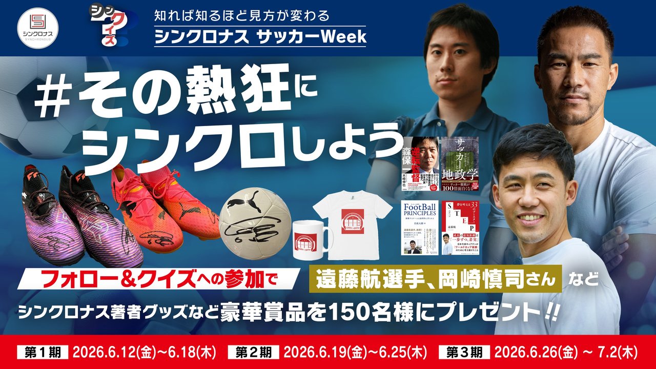 遠藤航選手サイン入りスパイク、岡崎慎司さんイベント特別招待など豪華