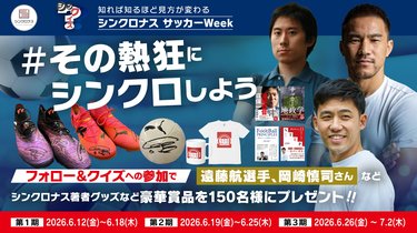 遠藤航選手サイン入りスパイク、岡崎慎司さんイベント特別招待など豪華