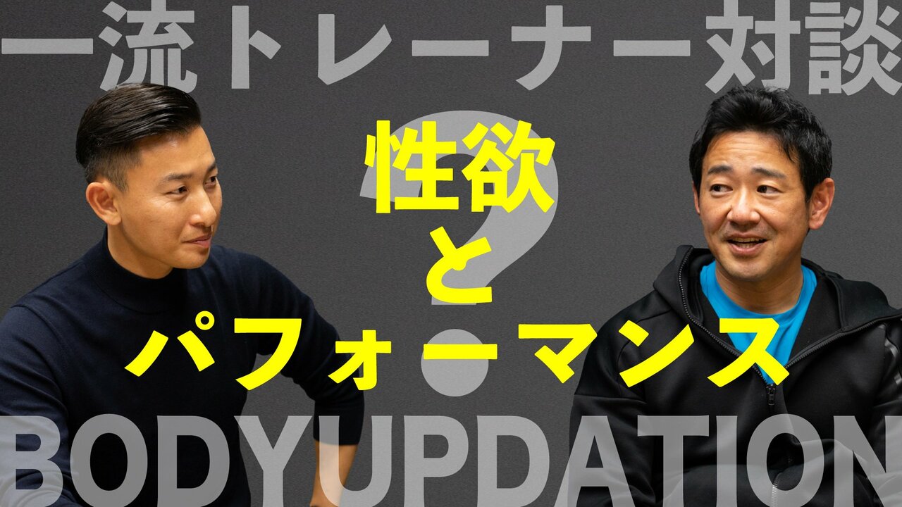 無料動画】一流トレーナー語る、アスリートは「性欲」とどう向き合うか？ | SYNCHRONOUS シンクロナス