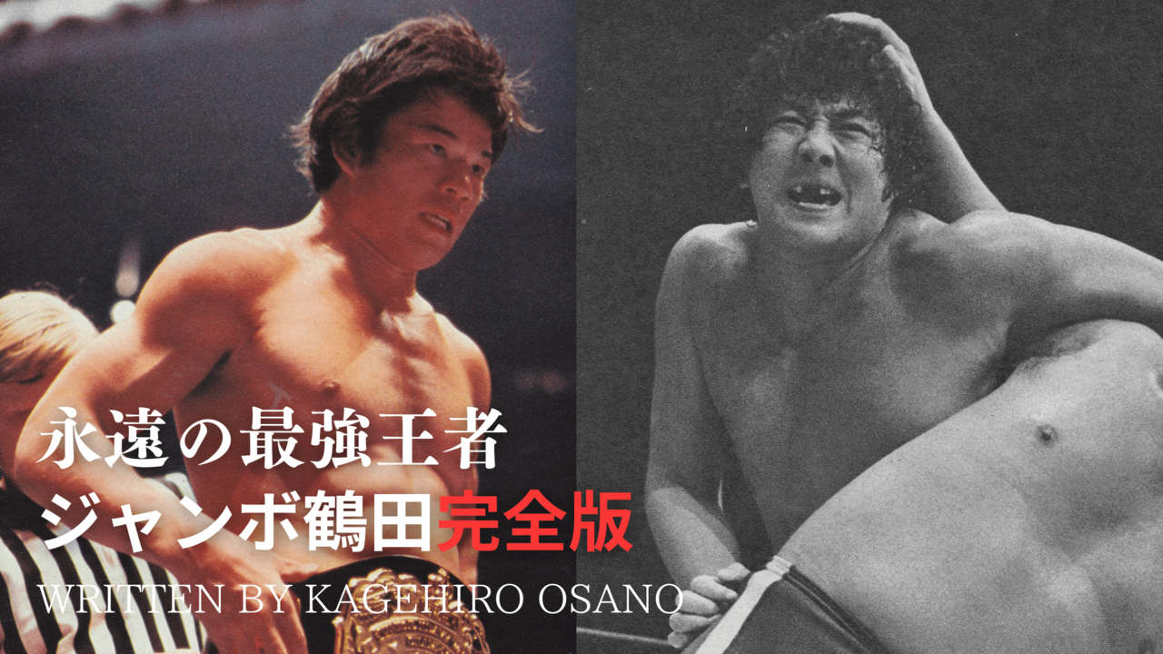 エリート・ジャンボ鶴田のライバルは叩き上げの雑草レスラー