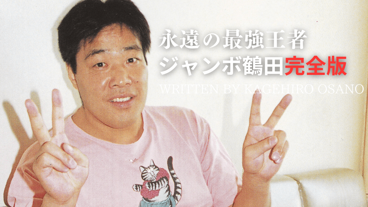 最強王者ジャンボ鶴田】闘病中に全日本プロレスは世代交代、渕