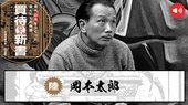 記事のみ】芸術家・岡本太郎、「太陽の塔」を制作、両親への愛で新しい