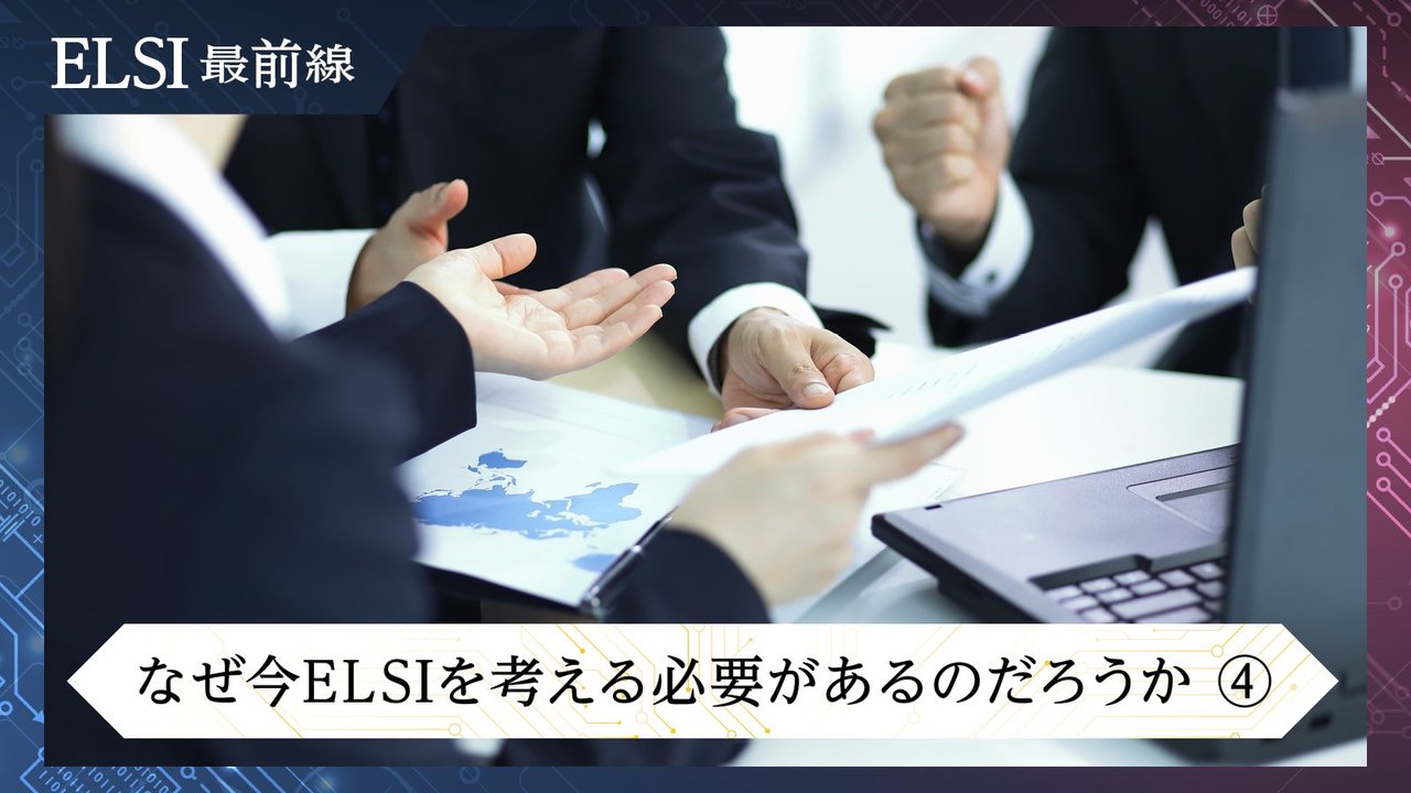 不確かな時代には「倫理」が羅針盤に。ELSI対応はビジネス