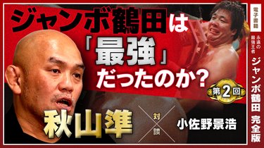 永遠の最強王者ジャンボ鶴田 完全版 | SYNCHRONOUS シンクロナス