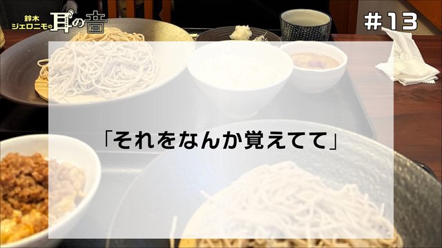 「それをなんか覚えてて」鈴木ジェロニモの「耳の音」#13