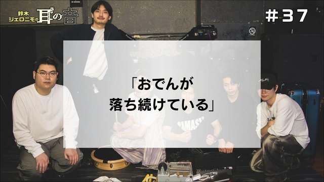 鈴木ジェロニモの耳の音 #37「おでんが落ち続けている」