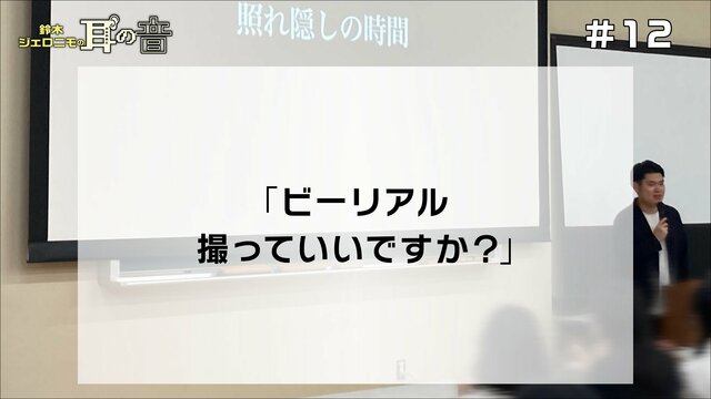 鈴木ジェロニモの「耳の音」#12「ビーリアル撮っていいですか?」