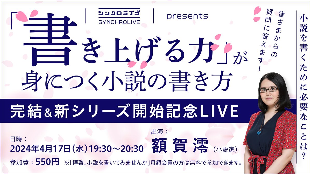 小説を書くために必要なことは？ 小説家・額賀澪が質問に答えます【4月 
