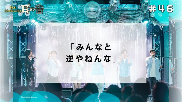 鈴木ジェロニモの「耳の音」#46「みんなと逆やねんな」