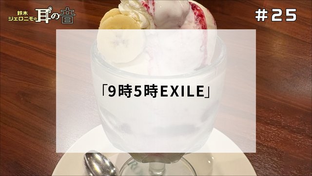 鈴木ジェロニモの「耳の音」#25「9時5時EXILE」