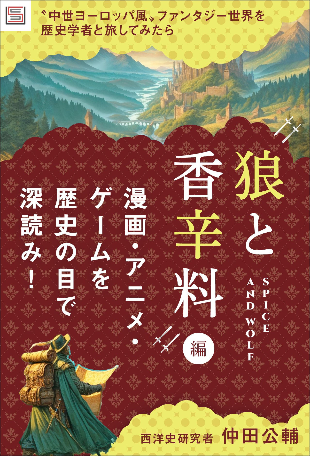 中世ヨーロッパ風〟ファンタジー世界を歴史学者と旅してみたら【『狼と香辛料』編】 | SYNCHRONOUS シンクロナス