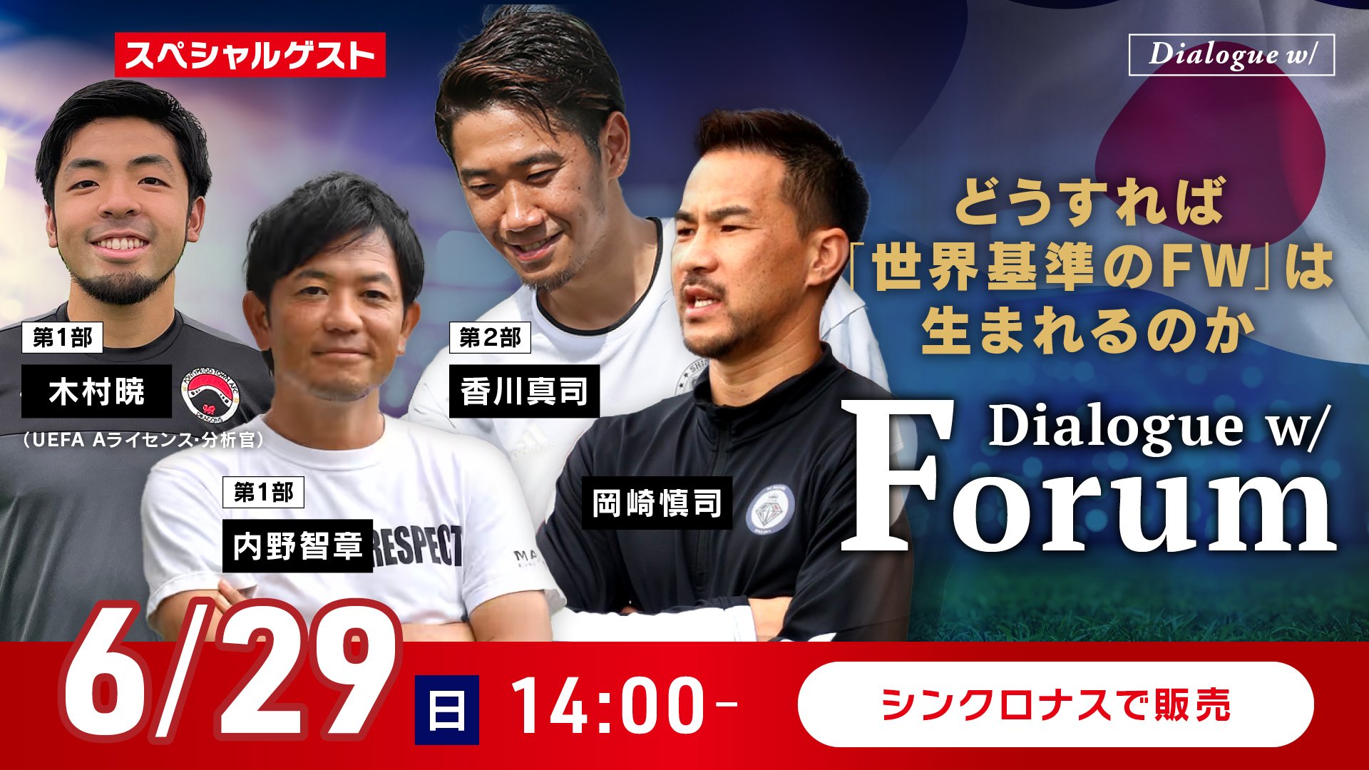 岡崎慎司「Dialogue w/ Forum」入場券 | SYNCHRONOUS シンクロナス