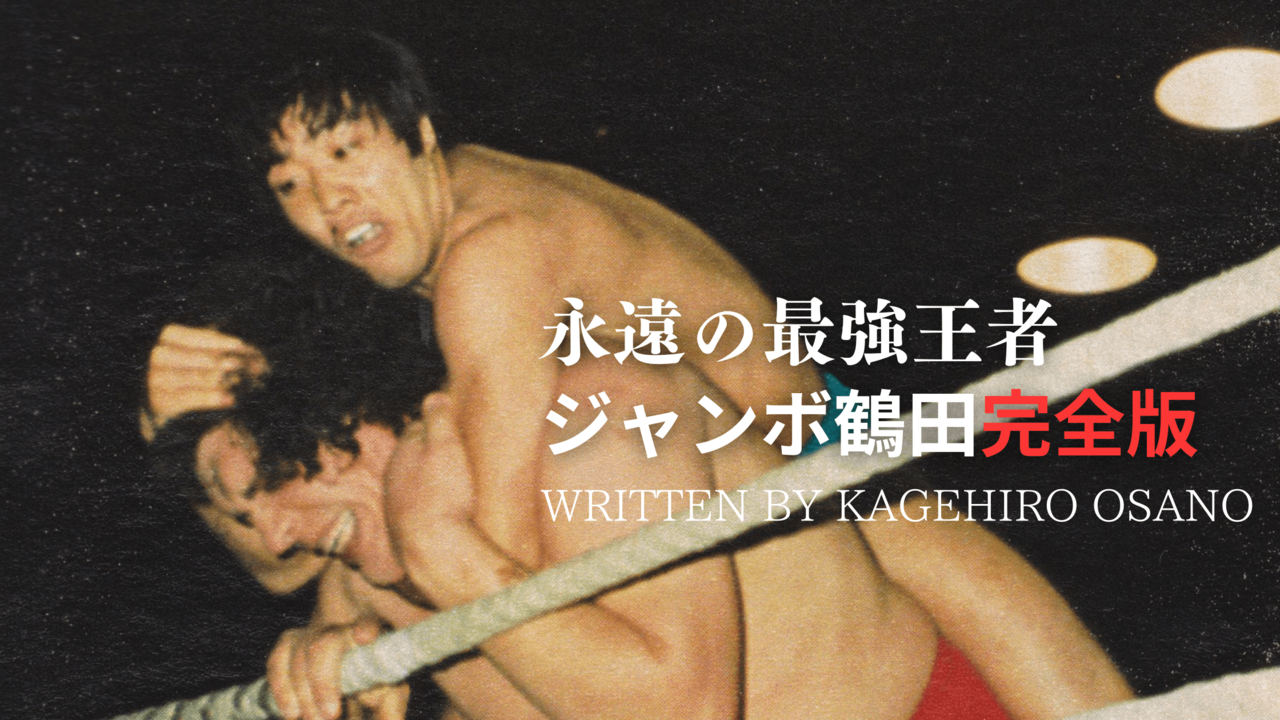 Amazon.co.jp: 新日本プロレスリング 最強外国人シリーズ 大巨人
