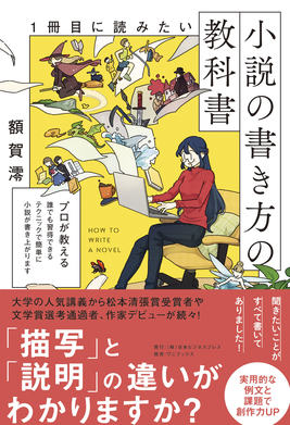 直筆サイン入り書籍】1冊目に読みたい小説の書き方の教科書 