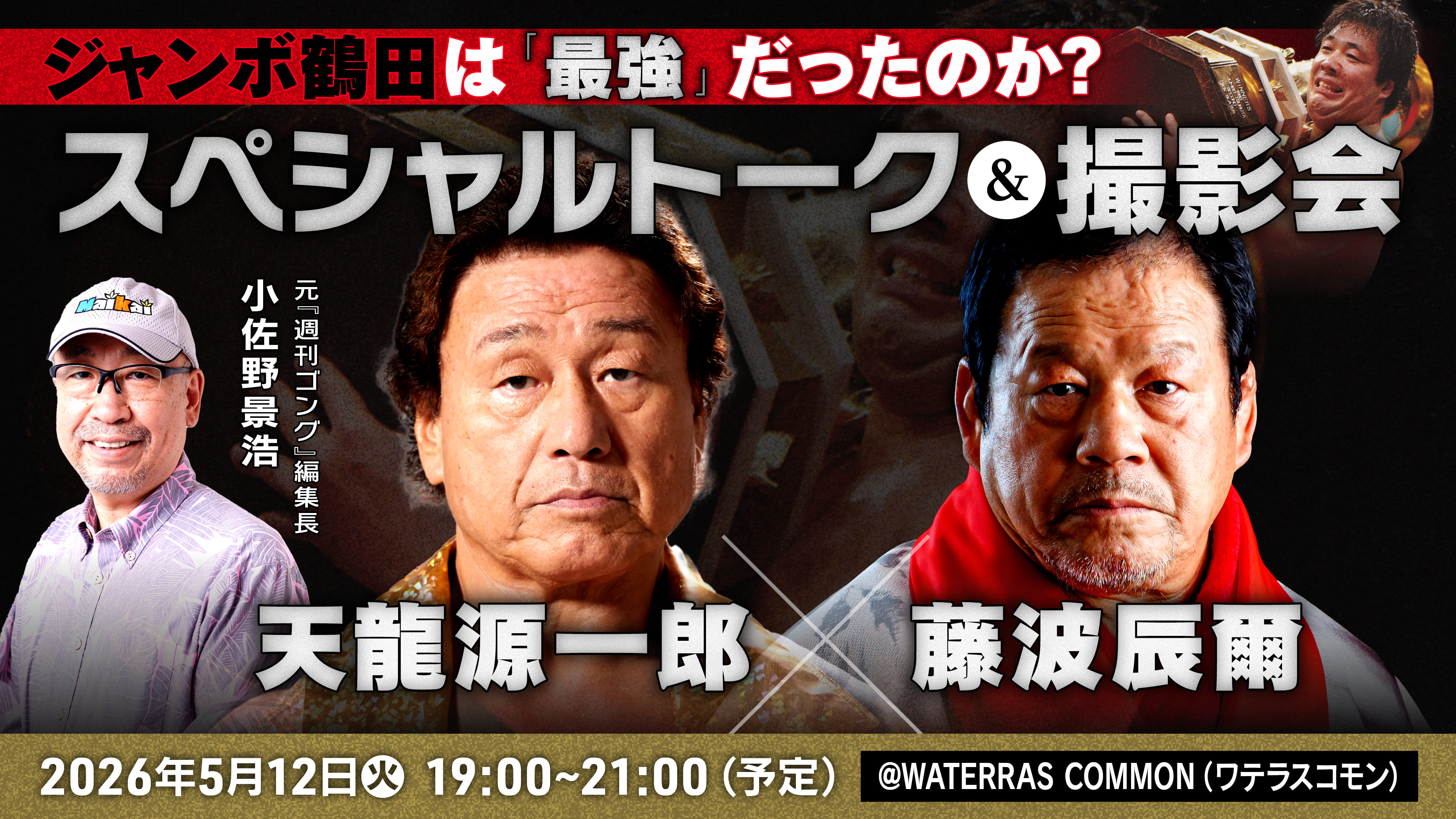 藤波辰爾×天龍源一郎×小佐野景浩「ジャンボ鶴田は最強だったのか 藤波辰爾×天龍源一郎×小佐野景浩「ジャンボ鶴田は最強だったのか