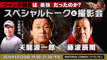 天龍源一郎×藤波辰爾×小佐野景浩トーク＆撮影会「オンライン視聴のみ