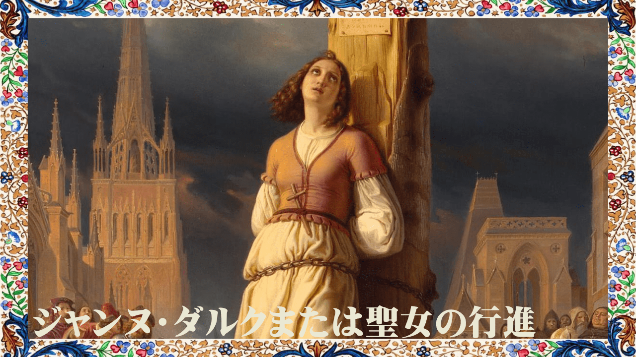 能登地震寄付　Jeanne d'Arc　ジャンヌ・ダルク　フランス語 ジャンヌ・ダルクの名言（Jeanne d'Arc） - 偉人たちの名言集