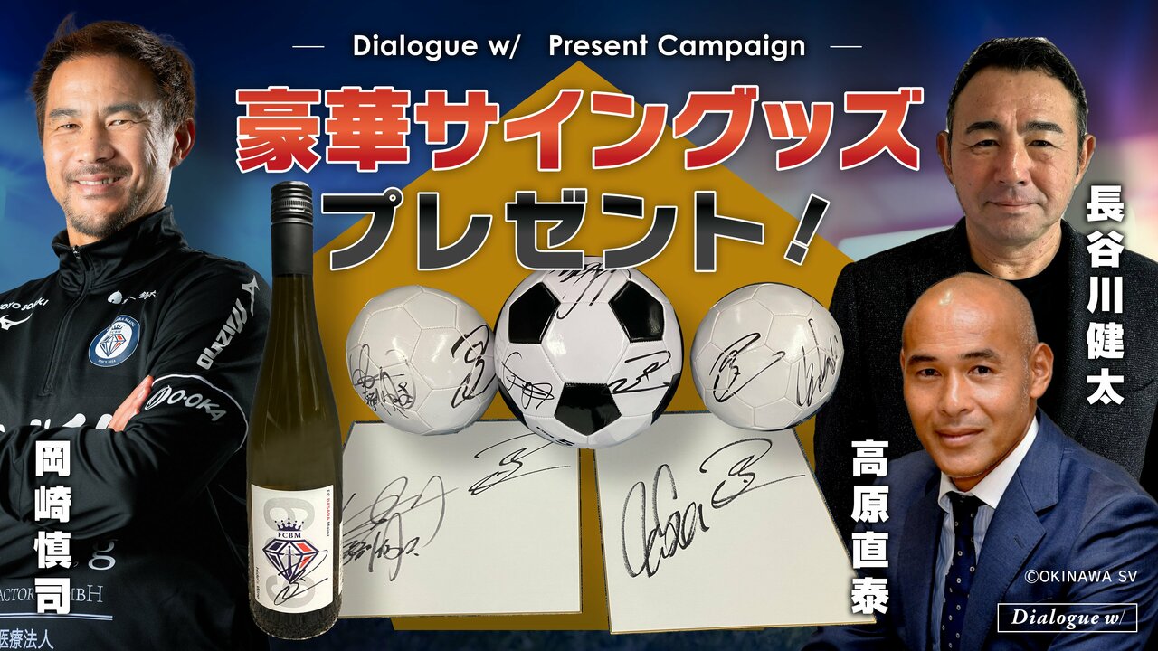 プレゼント企画】岡崎慎司×長谷川健太×高原直泰のサイン入りグッズが
