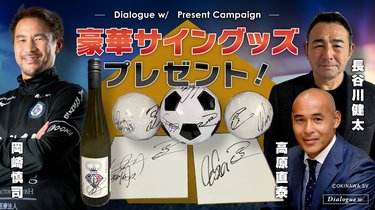 プレゼント企画】岡崎慎司×長谷川健太×高原直泰のサイン入りグッズが