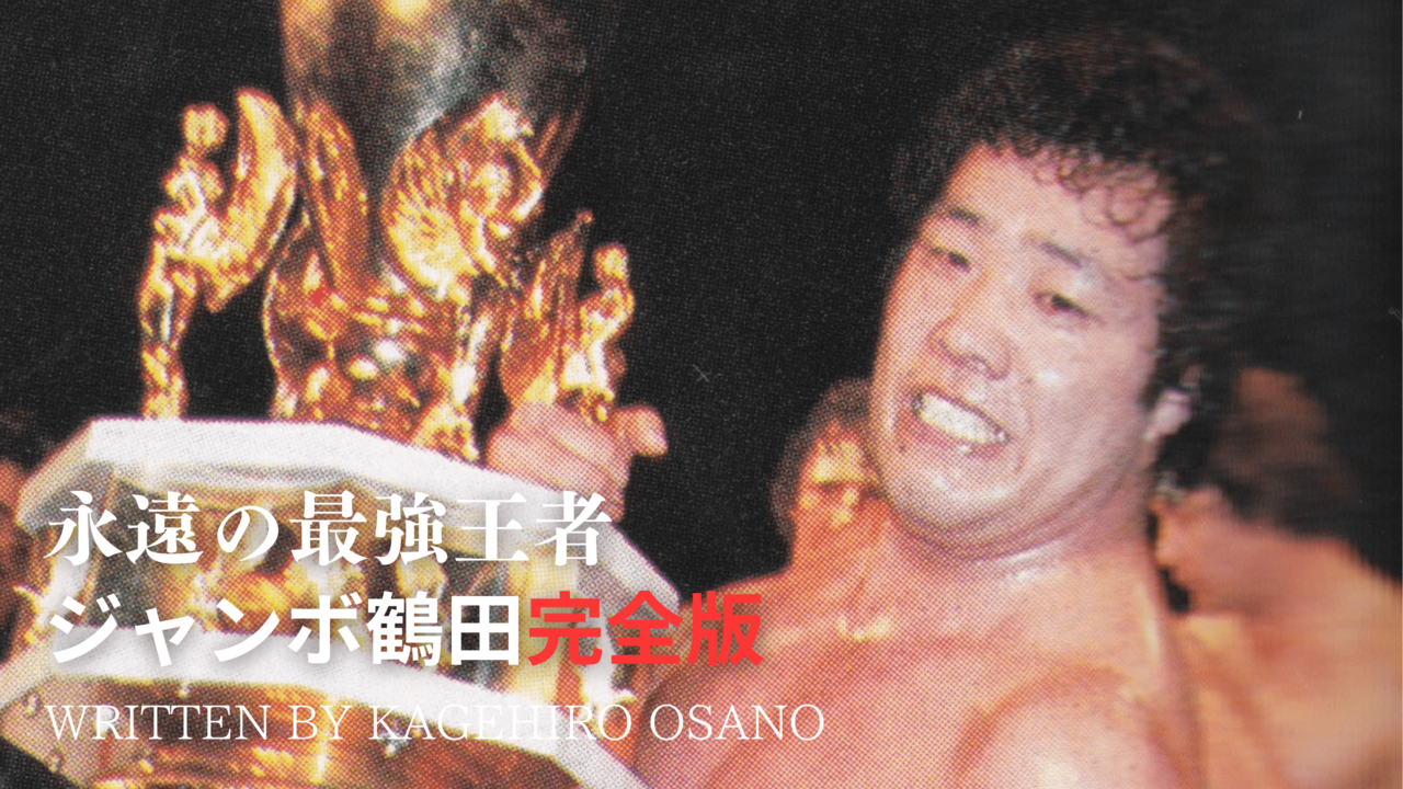 全日本プロレス 1999年5月2日 東京ドーム『ジャイアント馬場