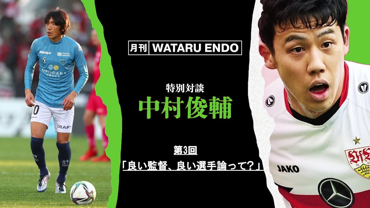 中村俊輔×遠藤航】中村俊輔、ワールドカップは「完全燃焼してほしい