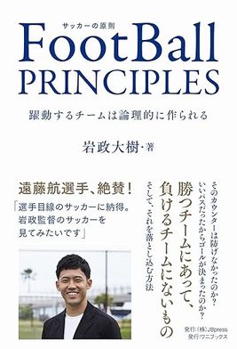 サイン入り書籍】FootBall PRINCIPLES - 躍動するチームは論理的に作