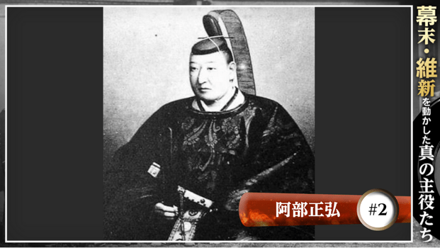 日米交渉で唯一「互角以上」に渡り合った時代——阿部正弘と徳川近代